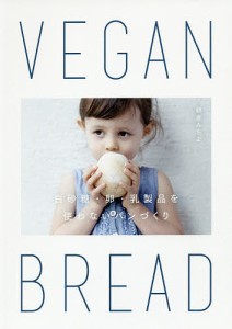 VEGAN BREAD 白砂糖・卵・乳製品を使わないパンづくり/朝倉みちよ