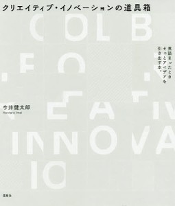 クリエイティブ・イノベーションの道具箱/今井健太郎