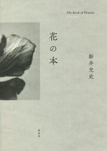 花の本/新井光史/第一園芸株式会社