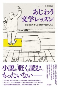 あじわう文学レッスン 文字と符号からひも解く小説のしくみ/小林真大