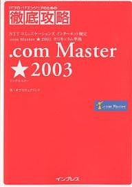 .com Master★(シングルスター)2003 NTTコミュニケーションズインターネット検定.com Master★2003