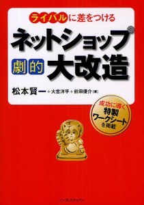 ライバルに差をつけるネットショップ劇的大改造 成功に導く特製ワークシートを掲載/松本賢一