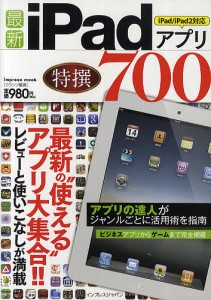 最新iPadアプリ特撰700 最新の“使える”アプリ大集合!!/クランツ