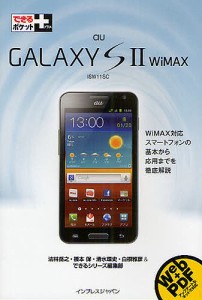 au GALAXY S 2 WiMAX ISW11SC/法林岳之/橋本保/清水理史