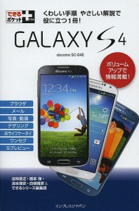 GALAXY S4 docomo SC-04E/法林岳之/橋本保/清水理史