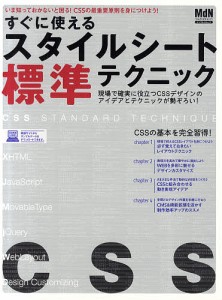 すぐに使えるスタイルシート標準テクニック　いま知っておかないと困る！ＣＳＳの最重要原則を身につけよう！　この１冊でＣＳＳを極める