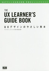 UXデザインのやさしい教本 UXデザインの仕事の実際、学習のヒントとアドバイス/チャド・カマラ/ユジア・ジャオ/保坂浩紀