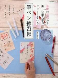 筆ペン練習帳 基礎の基礎から美しい筆文字がじっくり学べる/鈴木曉昇