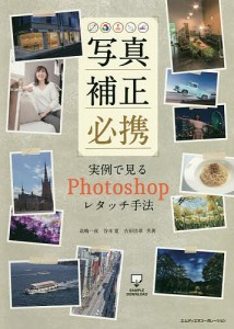 写真補正必携 実例で見るPhotoshopレタッチ手法/高嶋一成/谷本夏/吉田浩章