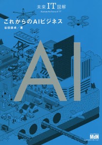 これからのAIビジネス/谷田部卓