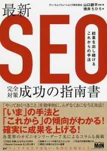 最新SEO完全対策・成功の指南書 結果を出し続けるこれからの手法/山口耕平/・著徳井ちひろ