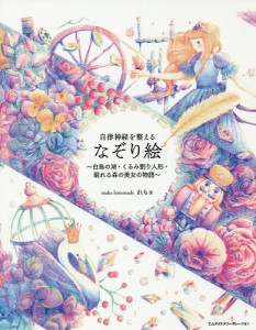 自律神経を整えるなぞり絵 白鳥の湖・くるみ割り人形・眠れる森の美女の物語/れも