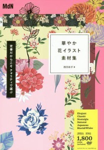 華やか花イラスト素材集/四方彩子