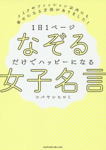 1日1ページなぞるだけでハッピーになる女子名言 メイクやファッション以外にも幸せになる方法がありました!/コバヤシヒロミ