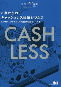 これからのキャッシュレス決済ビジネス/山口耕平/澤井亮佑