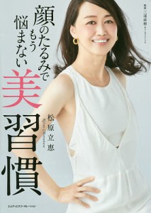 顔のたるみでもう悩まない美習慣/松原立恵/三浦直樹