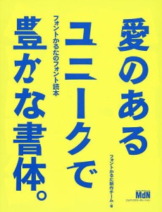 愛のあるユニークで豊かな書体。 フォントかるたのフォント読本/フォントかるた制作チーム