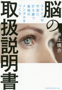 脳の取扱説明書 ストレスや不安に打ち勝つ最強のメンタルをつくる/井上慎介