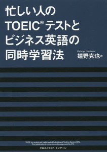 忙しい人のTOEICテストとビジネス英語の同時学習法/嬉野克也