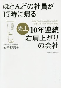 ほとんどの社員が17時に帰る売上10年連続右肩上がりの会社/岩崎裕美子