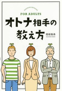 オトナ相手の教え方/関根雅泰