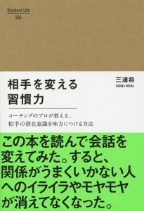 相手を変える習慣力 コーチングのプロが教える、相手の潜在意識を味方につける方法/三浦将