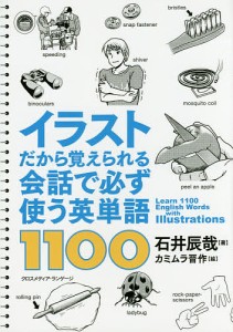 イラストだから覚えられる会話で必ず使う英単語1100/石井辰哉/カミムラ晋作