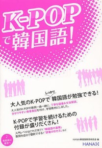 K-POPで韓国語!/ＨＡＮＡ韓国語教育研究会