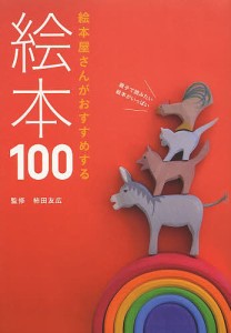 絵本屋さんがおすすめする絵本100/柿田友広