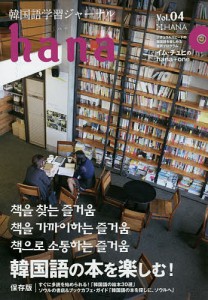 韓国語学習ジャーナルhana Vol.04/ｈａｎａ編集部