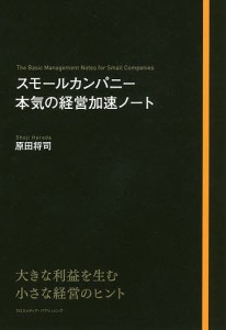 スモールカンパニー本気の経営加速ノート/原田将司