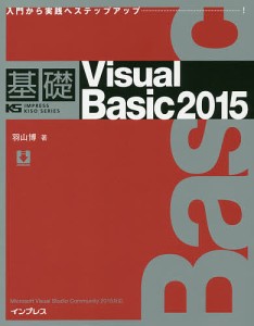 基礎Visual Basic 2015 入門から実践へステップアップ/羽山博