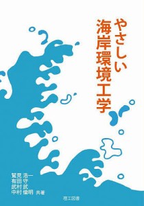 やさしい海岸環境工学/鷲見浩一