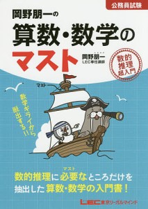 岡野朋一の算数・数学のマスト 公務員試験 数的推理超入門/岡野朋一