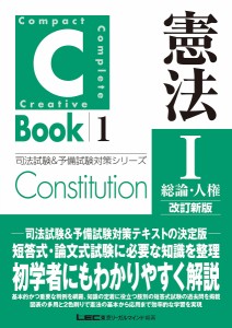 憲法 1/東京リーガルマインドＬＥＣ総合研究所司法試験部