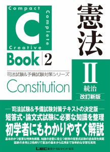 憲法 2/東京リーガルマインドＬＥＣ総合研究所司法試験部