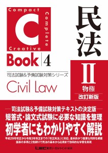 民法 2/東京リーガルマインドＬＥＣ総合研究所司法試験部