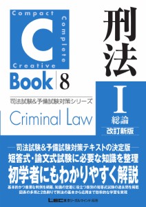 刑法 1/東京リーガルマインドＬＥＣ総合研究所司法試験部