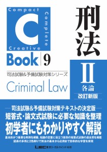 刑法 2/東京リーガルマインドＬＥＣ総合研究所司法試験部