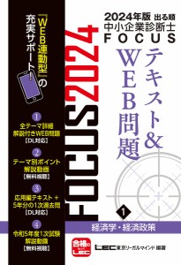 出る順中小企業診断士FOCUSテキスト&WEB問題 2024年版1/東京リーガルマインドＬＥＣ総合研究所中小企業診断士試験部