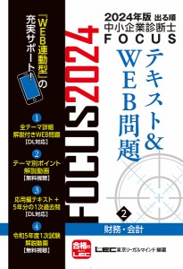 出る順中小企業診断士FOCUSテキスト&WEB問題 2024年版2/東京リーガルマインドＬＥＣ総合研究所中小企業診断士試験部