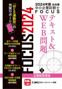 出る順中小企業診断士FOCUSテキスト&WEB問題 2024年版3/東京リーガルマインドＬＥＣ総合研究所中小企業診断士試験部