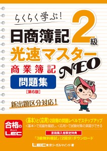 日商簿記2級光速マスターNEO商業簿記問題集 らくらく学ぶ!/東京リーガルマインドＬＥＣ総合研究所日商簿記試験部