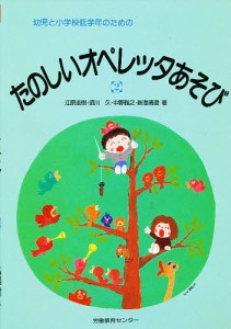 幼児と小学校低学年のためのたのしいオペレッタあそび 2