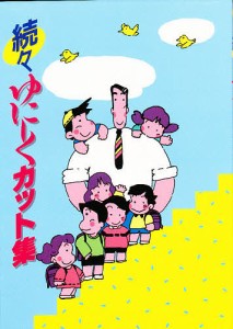 ゆにーくカット集 続々/日本ジャーナリスト協会