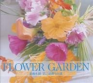 Flower garden 高橋永順花に出逢った道/高橋永順