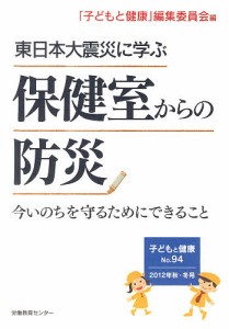 東日本大震災に学ぶ 保健室からの防災