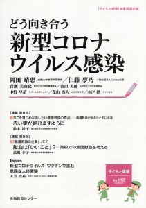 どう向き合う新型コロナウイルス感染