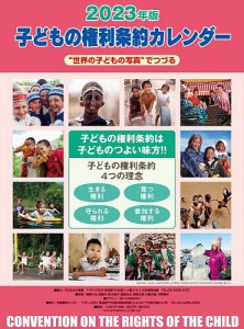 ’23 子どもの権利条約カレンダー/子どもの人権連/鎌澤久也