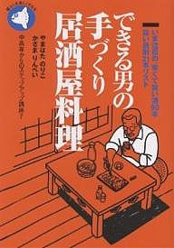 できる男の手づくり居酒屋料理 いま注目の、安くて旨い酒90本旨い焼酎21本リスト/やまはたのりこ/かざまりんぺい